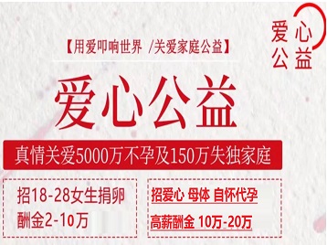 江西捐卵助孕生子 爱心志愿者招募